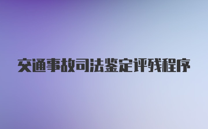 交通事故司法鉴定评残程序