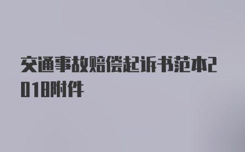 交通事故赔偿起诉书范本2018附件