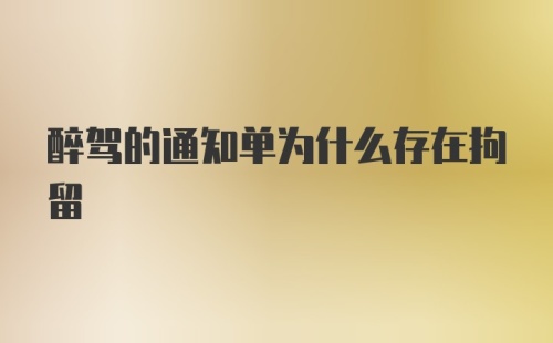 醉驾的通知单为什么存在拘留