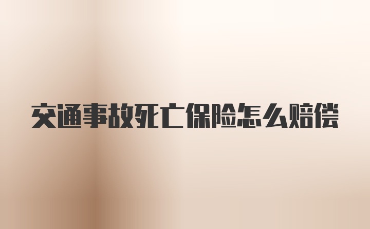 交通事故死亡保险怎么赔偿