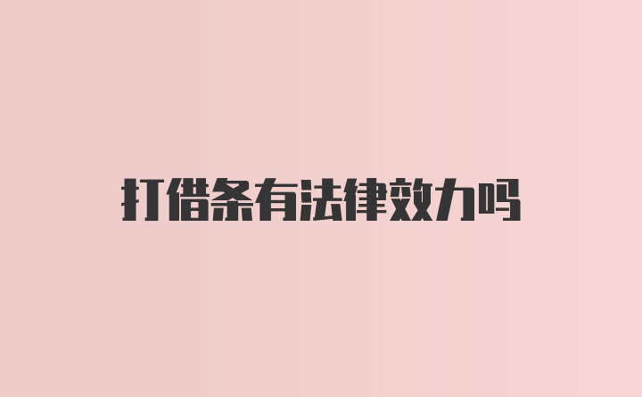 打借条有法律效力吗