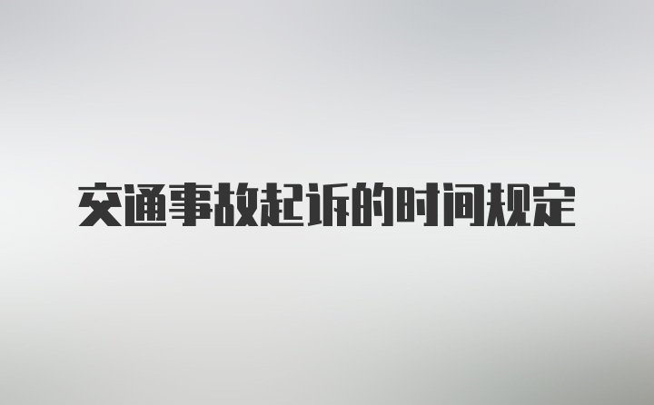 交通事故起诉的时间规定