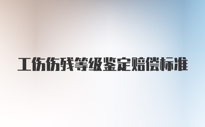 工伤伤残等级鉴定赔偿标准