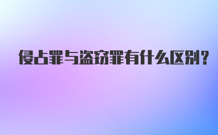 侵占罪与盗窃罪有什么区别?