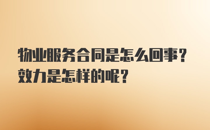 物业服务合同是怎么回事？效力是怎样的呢？