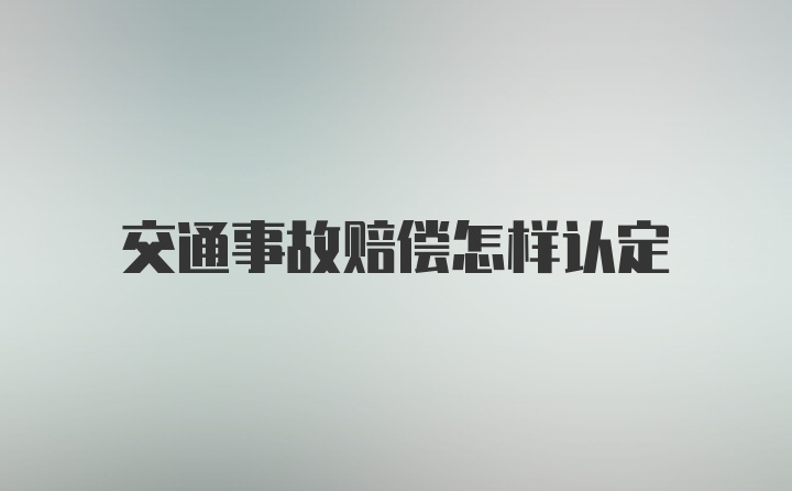 交通事故赔偿怎样认定