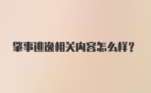 肇事逃逸相关内容怎么样？