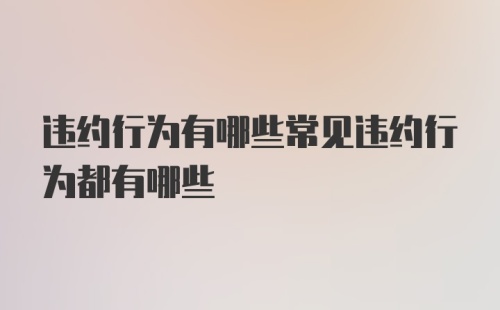 违约行为有哪些常见违约行为都有哪些