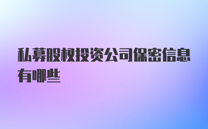 私募股权投资公司保密信息有哪些