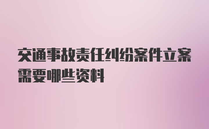 交通事故责任纠纷案件立案需要哪些资料