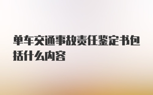 单车交通事故责任鉴定书包括什么内容