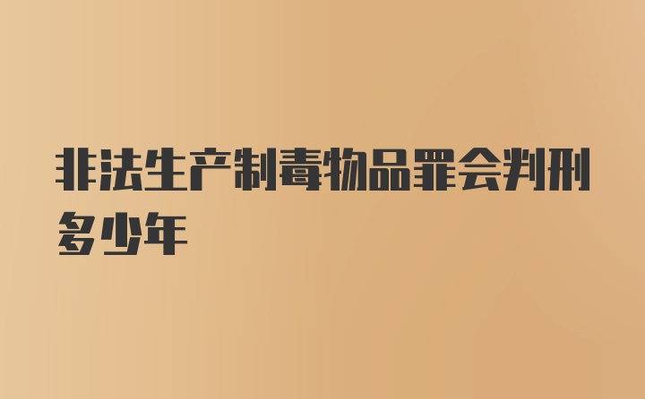 非法生产制毒物品罪会判刑多少年