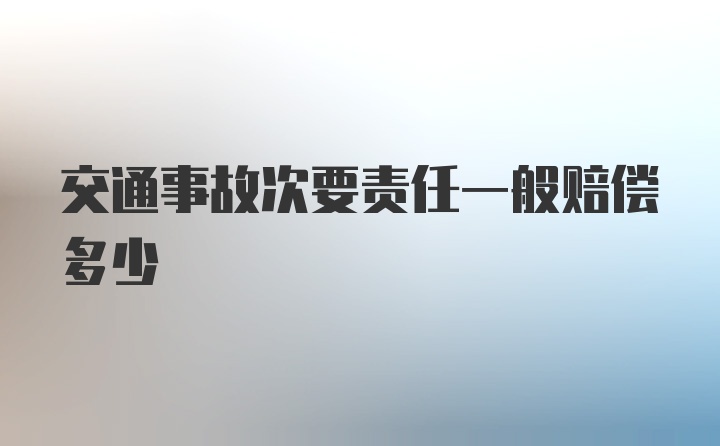 交通事故次要责任一般赔偿多少