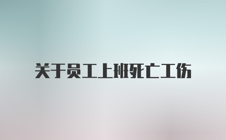 关于员工上班死亡工伤