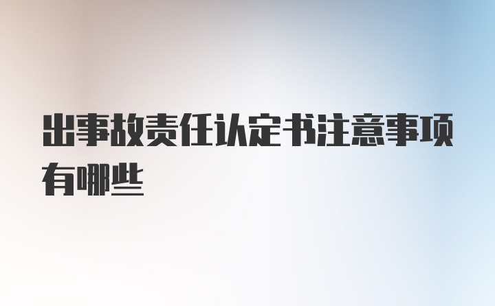 出事故责任认定书注意事项有哪些