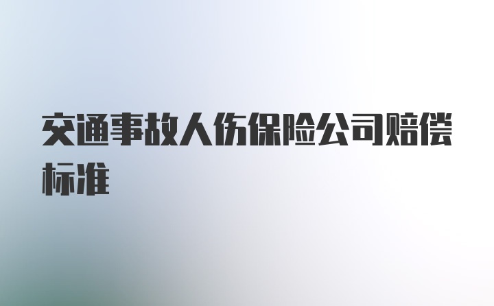 交通事故人伤保险公司赔偿标准