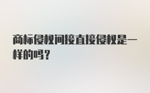 商标侵权间接直接侵权是一样的吗？