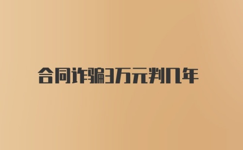 合同诈骗3万元判几年