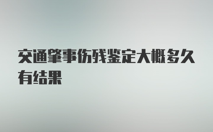 交通肇事伤残鉴定大概多久有结果