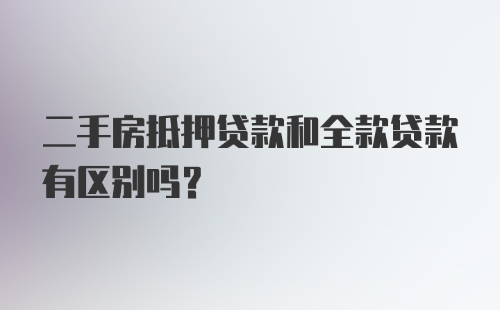 二手房抵押贷款和全款贷款有区别吗？