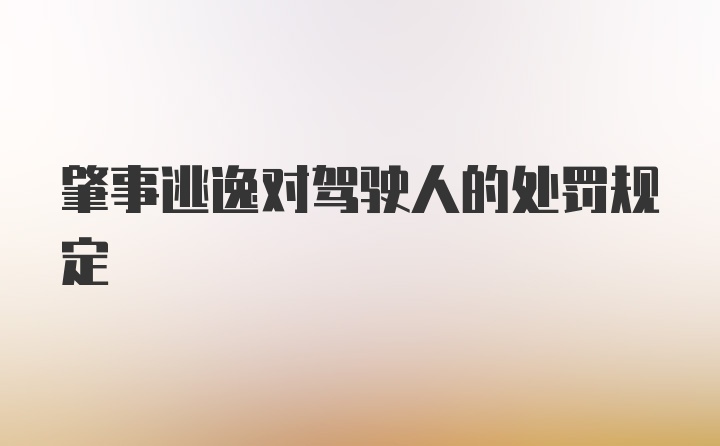 肇事逃逸对驾驶人的处罚规定