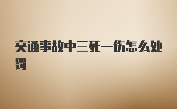 交通事故中三死一伤怎么处罚