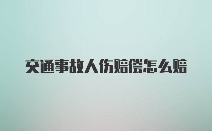 交通事故人伤赔偿怎么赔