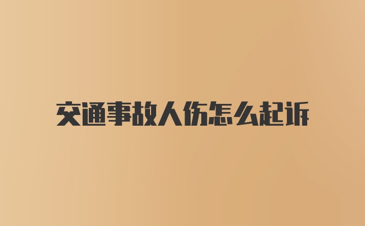 交通事故人伤怎么起诉