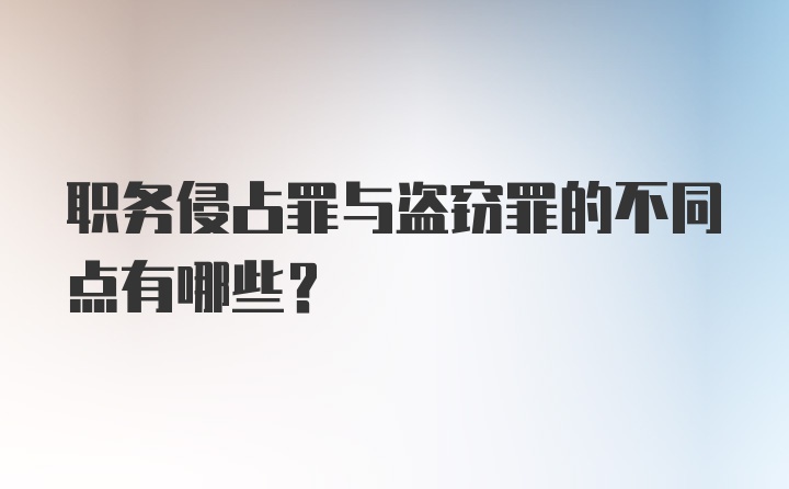 职务侵占罪与盗窃罪的不同点有哪些?