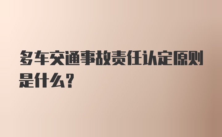 多车交通事故责任认定原则是什么?