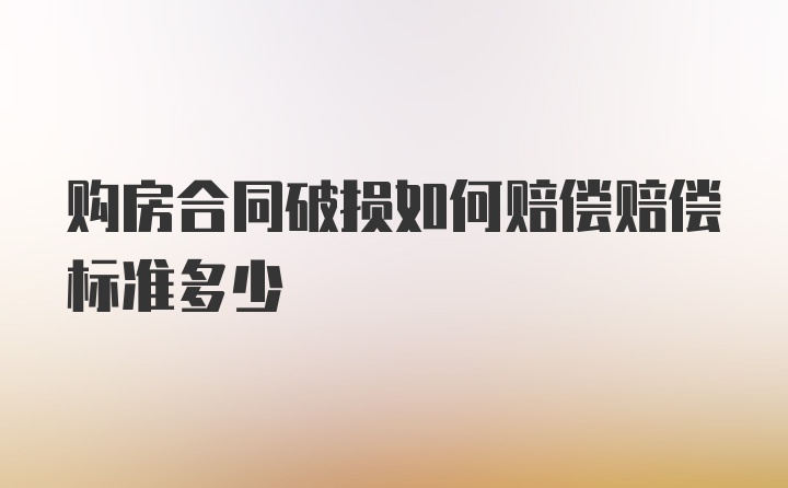 购房合同破损如何赔偿赔偿标准多少