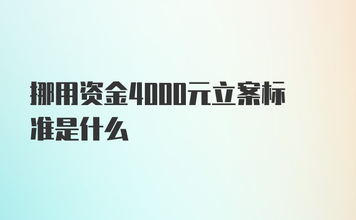 挪用资金4000元立案标准是什么