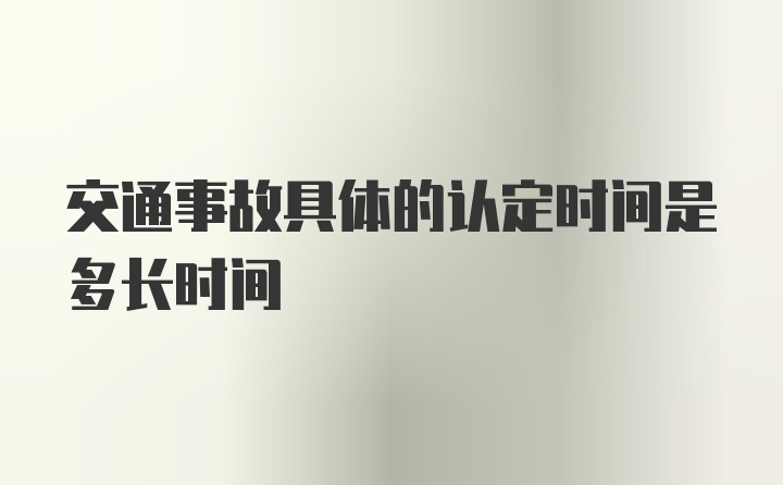 交通事故具体的认定时间是多长时间