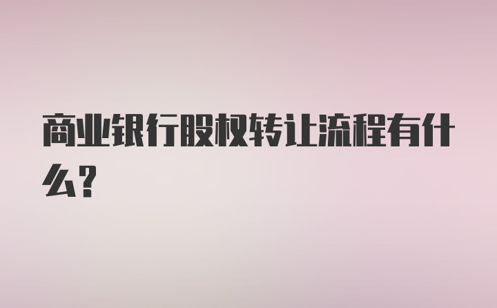 商业银行股权转让流程有什么？