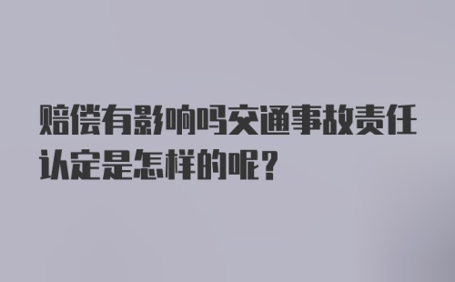 赔偿有影响吗交通事故责任认定是怎样的呢？