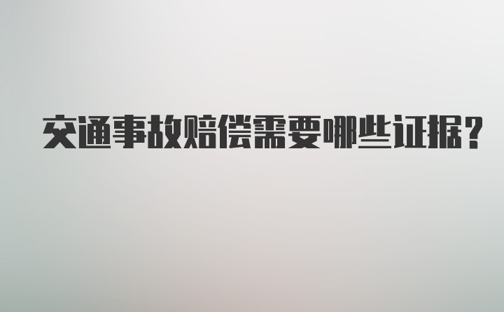 交通事故赔偿需要哪些证据？