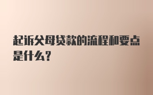 起诉父母贷款的流程和要点是什么?