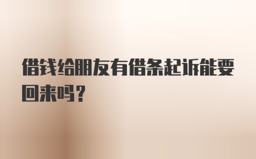 借钱给朋友有借条起诉能要回来吗？