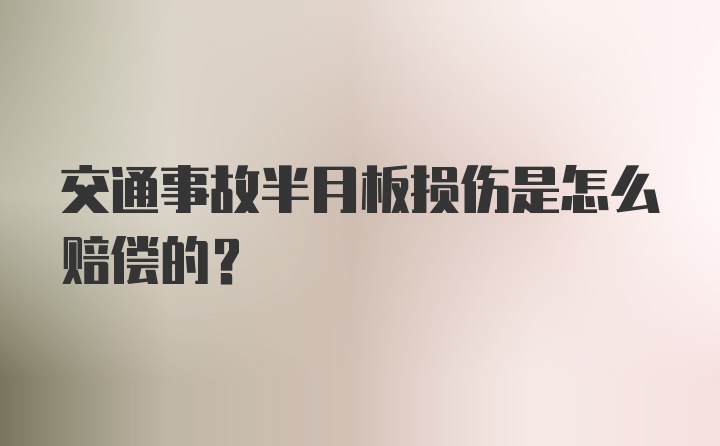 交通事故半月板损伤是怎么赔偿的?