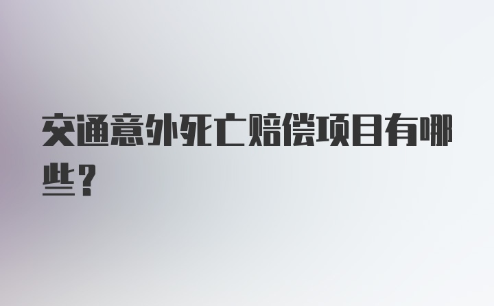 交通意外死亡赔偿项目有哪些？