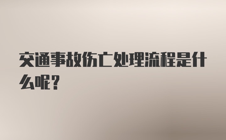 交通事故伤亡处理流程是什么呢？