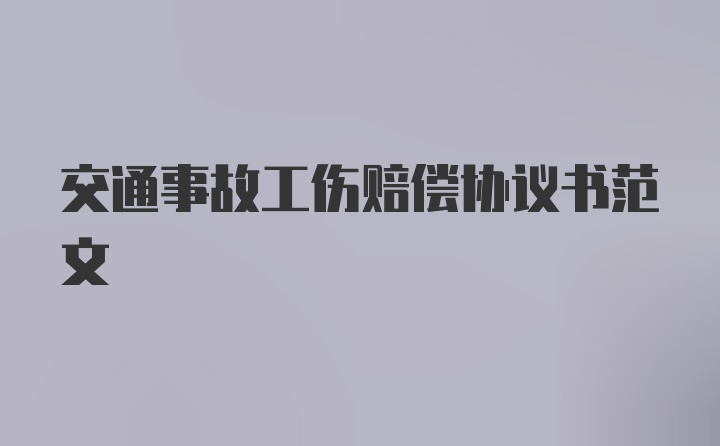 交通事故工伤赔偿协议书范文