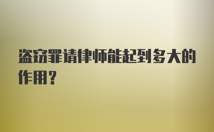 盗窃罪请律师能起到多大的作用?