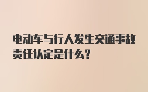 电动车与行人发生交通事故责任认定是什么？