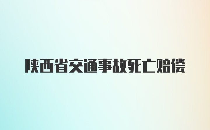 陕西省交通事故死亡赔偿