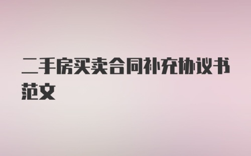 二手房买卖合同补充协议书范文