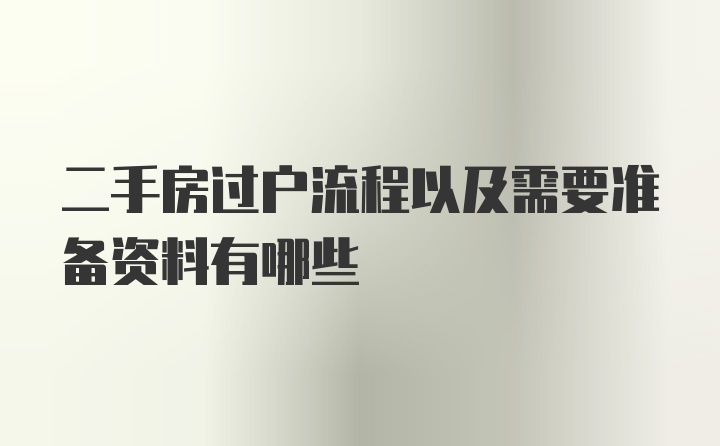 二手房过户流程以及需要准备资料有哪些