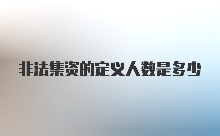 非法集资的定义人数是多少