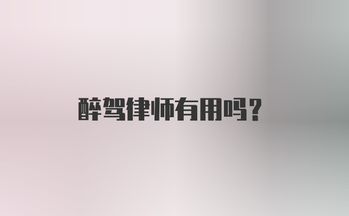 醉驾律师有用吗？