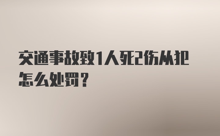 交通事故致1人死2伤从犯怎么处罚？